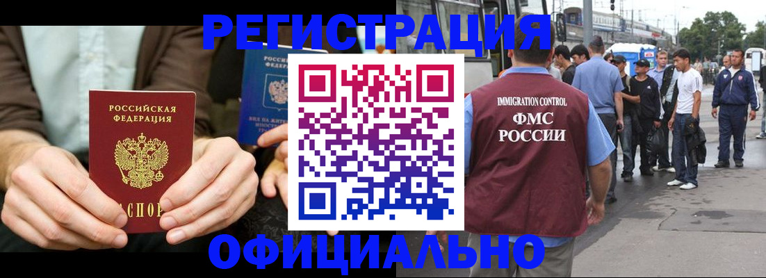 прописка иностранных граждан в Асино